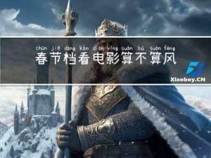 春节档看电影算不算风俗