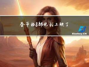 春节档8部电影上映了吗