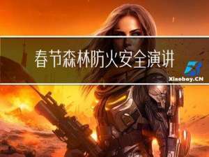 春节森林防火安全演讲稿