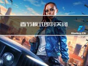 春节模式即将关闭