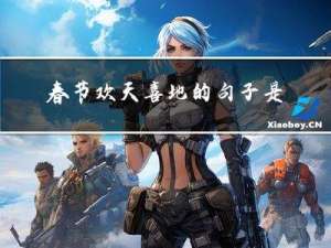 春节欢天喜地的句子是什么