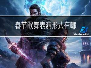 春节歌舞表演形式有哪些