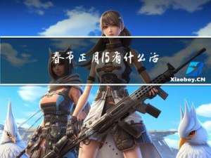 春节正月15有什么活动