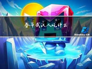 春节武汉人吃什么
