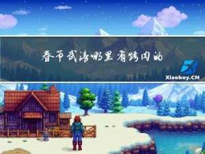 春节武清哪里有烤肉的