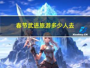 春节武进旅游多少人去