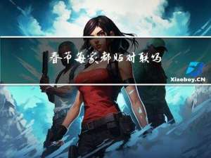 春节每家都贴对联吗
