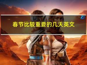 春节比较重要的几天英文