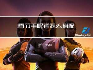 春节毛呢裤怎么搭配