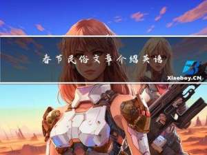 春节民俗文章介绍英语