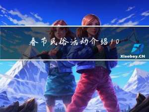 春节民俗活动介绍100字