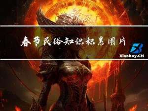 春节民俗知识积累图片