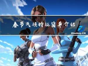 春节气候特征简单介绍英语