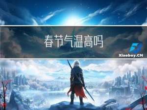 春节气温高吗