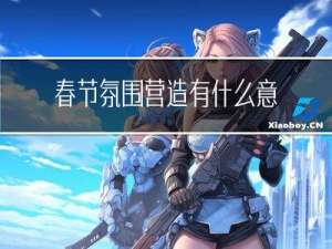 春节氛围营造有什么意义