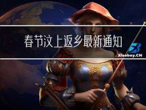 春节汶上返乡最新通知消息