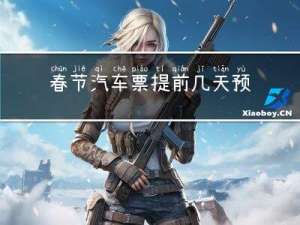 春节汽车票提前几天预售