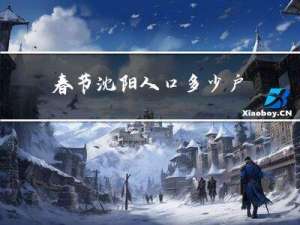 春节沈阳人口多少户