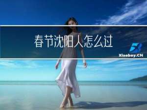 春节沈阳人怎么过