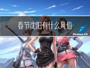 春节沈阳有什么风俗