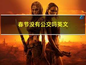 春节没有公交吗英文