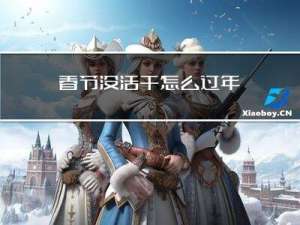 春节没活干怎么过年