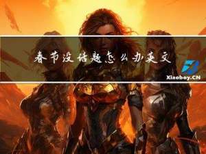春节没话题怎么办英文