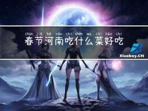 春节河南吃什么菜好吃