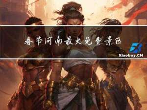 春节河南最火免费景区排名