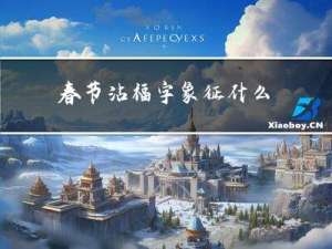 春节沾福字象征什么