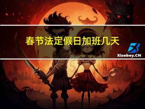 春节法定假日加班几天