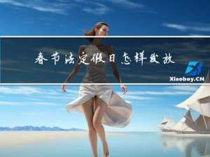 春节法定假日怎样发放工资