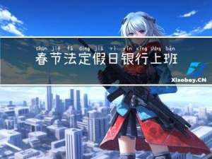 春节法定假日银行上班吗