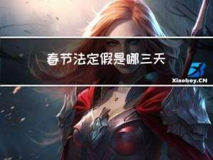 春节法定假是哪三天