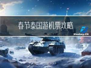 春节泰国游机票攻略