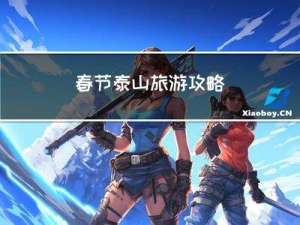 春节泰山旅游攻略