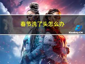 春节洗了头怎么办