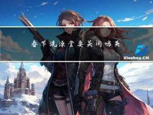 春节洗澡堂要关闭吗英语