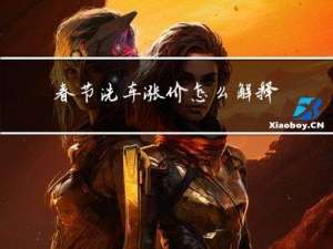 春节洗车涨价怎么解释