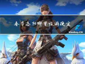 春节洛阳哪里旅游便宜点