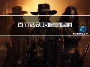 春节活动攻略是啥啊