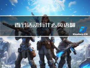 春节活动有什么英语翻译