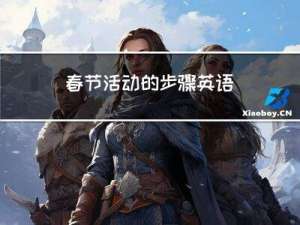 春节活动的步骤英语