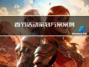 春节活动策划方案案例