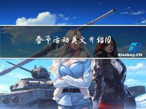 春节活动英文介绍100字