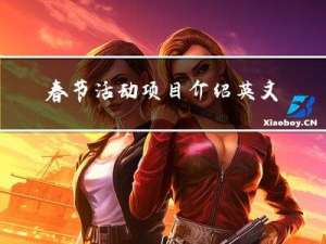 春节活动项目介绍英文