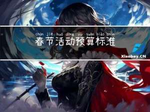 春节活动预算标准