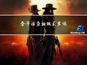 春节活鱼能放家里吗