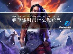 春节派对用什么颜色气球