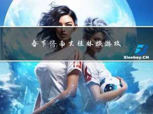 春节济南去桂林旅游攻略